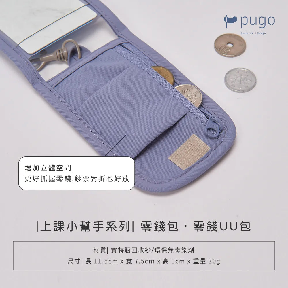 | 上課小幫手 | 零錢UU包 | 可放八達通 | 證件 | 學生證